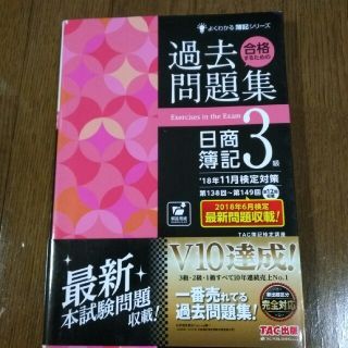 タックシュッパン(TAC出版)の合格するための過去問題集　日商簿記３級(資格/検定)