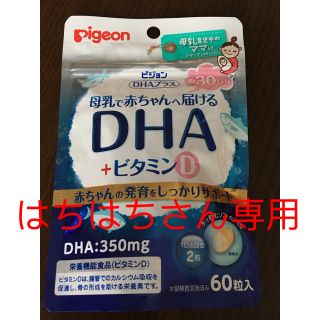 ピジョン(Pigeon)のピジョン母乳で赤ちゃんへ届けるDHA(その他)