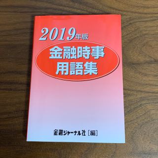 2019年版 金融時事用語集(語学/参考書)