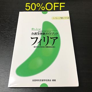 介護等体験ガイドブック フィリア(語学/参考書)