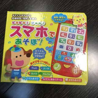 キンノホシシャ(金の星社)のスマホであそぼ！ 美品 大幅値下(知育玩具)