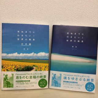 死ぬまでに行きたい!世界の絶景と日本編 2冊おまとめ(地図/旅行ガイド)