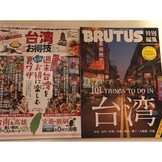 台湾  ブルータス  増補改訂版  お得意技ベストセレクション(地図/旅行ガイド)