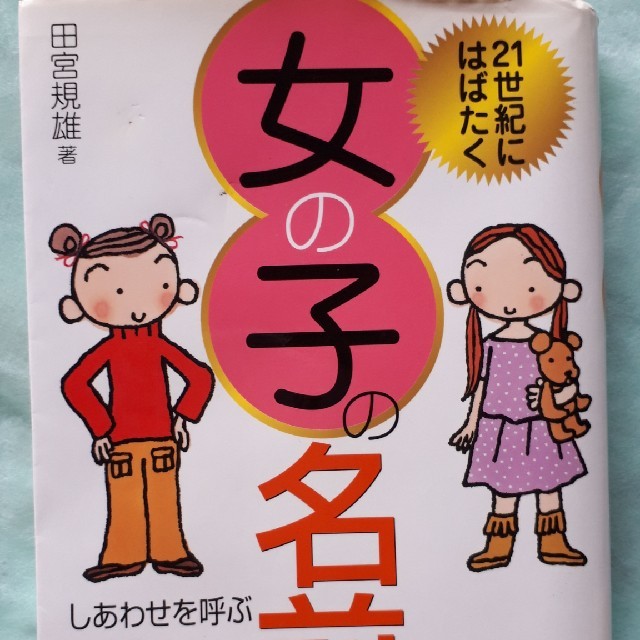 女の子の名前本➕オマケ絵本 キッズ/ベビー/マタニティのキッズ/ベビー/マタニティ その他(その他)の商品写真