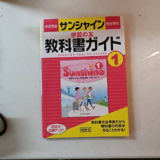 英語サンシャイン 教科書ガイド 中学1年生(語学/参考書)