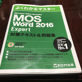 マイクロソフト(Microsoft)のMOS word expert 2016(資格/検定)