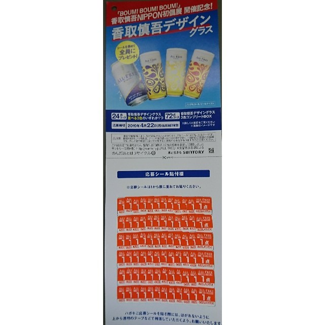 サントリー(サントリー)のオールフリー 応募シール 72枚 その他のその他(その他)の商品写真