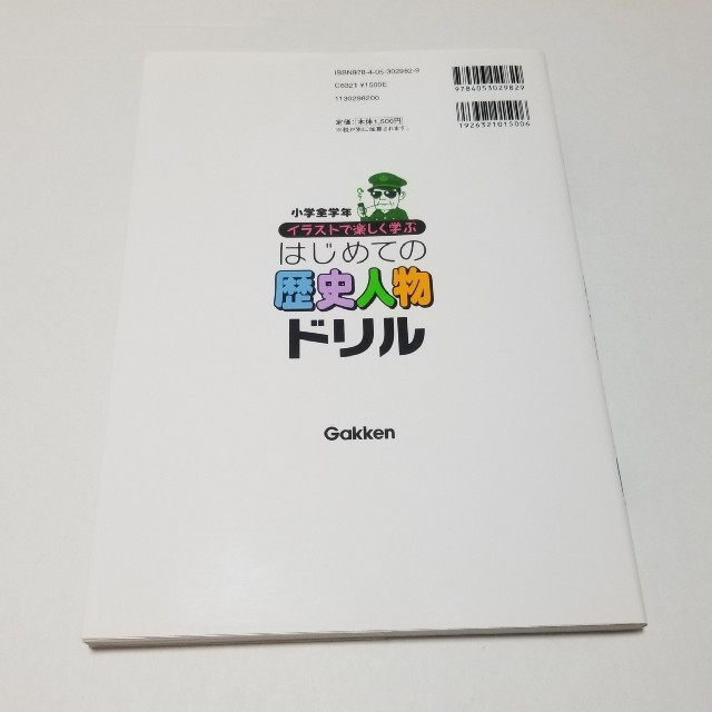 学研(ガッケン)の歴史人物ドリル エンタメ/ホビーの本(語学/参考書)の商品写真