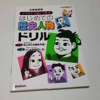 ガッケン(学研)の歴史人物ドリル(語学/参考書)