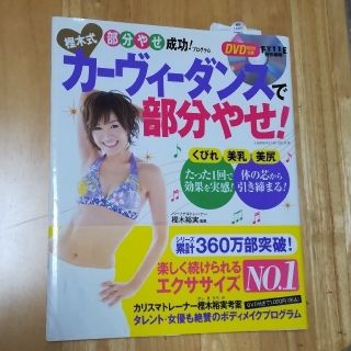 ガッケン(学研)の樫木式カーヴィーダンスで部分やせ！　DVD 付き(スポーツ/フィットネス)