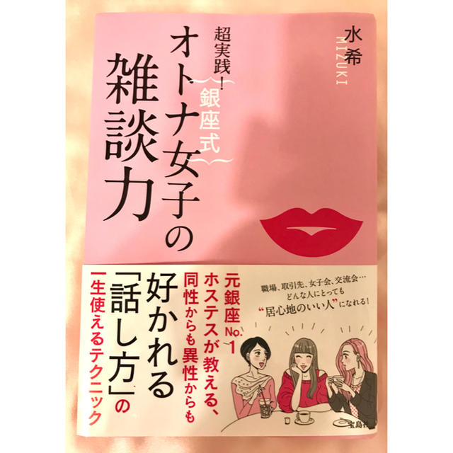 宝島社(タカラジマシャ)の「超実践!{銀座式}オトナ女子の雑談力」 エンタメ/ホビーの本(ノンフィクション/教養)の商品写真