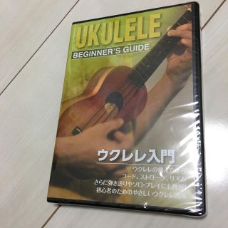 ウクレレ入門 新品未使用DVD(その他)