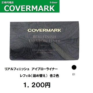 カバーマーク(COVERMARK)のカバーマーク　アイブロー　０１（グレー）　レフィル　新品送料無料(アイブロウペンシル)