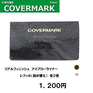 カバーマーク(COVERMARK)のカバーマーク　アイブロー　０２（ブラウン）　レフィル　新品送料無料(アイブロウペンシル)