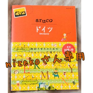 ダイヤモンドシャ(ダイヤモンド社)のnizekoさん専用地球の歩き方 aruco ドイツ(地図/旅行ガイド)