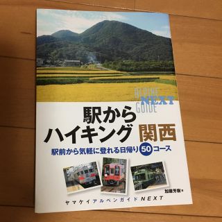 駅からハイキング 関西(地図/旅行ガイド)