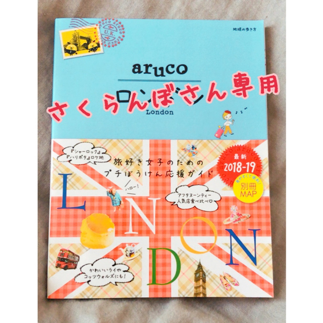 ダイヤモンド社(ダイヤモンドシャ)のさくらんぼさん専用！ 地球の歩き方 aruco ロンドン エンタメ/ホビーの本(地図/旅行ガイド)の商品写真