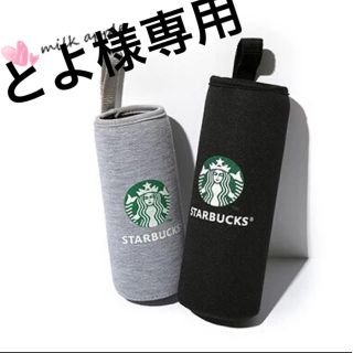 スターバックスコーヒー(Starbucks Coffee)のとよ様専用 スタバ ボトルカバー(タンブラー)