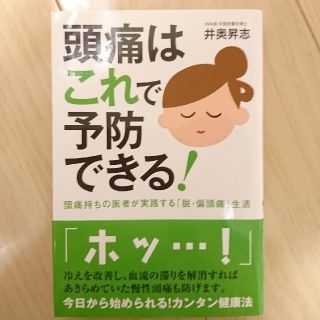 頭痛はこれで予防できる!(ノンフィクション/教養)