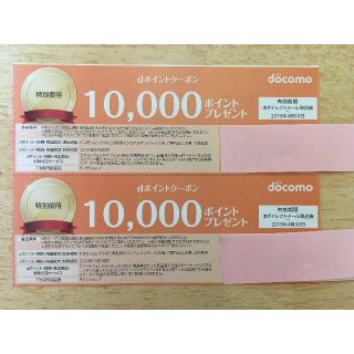 エヌティティドコモ(NTTdocomo)のドコモ dポイントクーポン 10000ポイント 2枚分(その他)