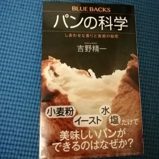 パンの科学　吉野精一(趣味/スポーツ/実用)