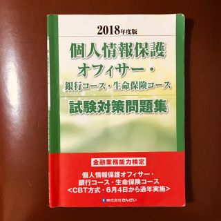 個人情報保護オフィサー(資格/検定)