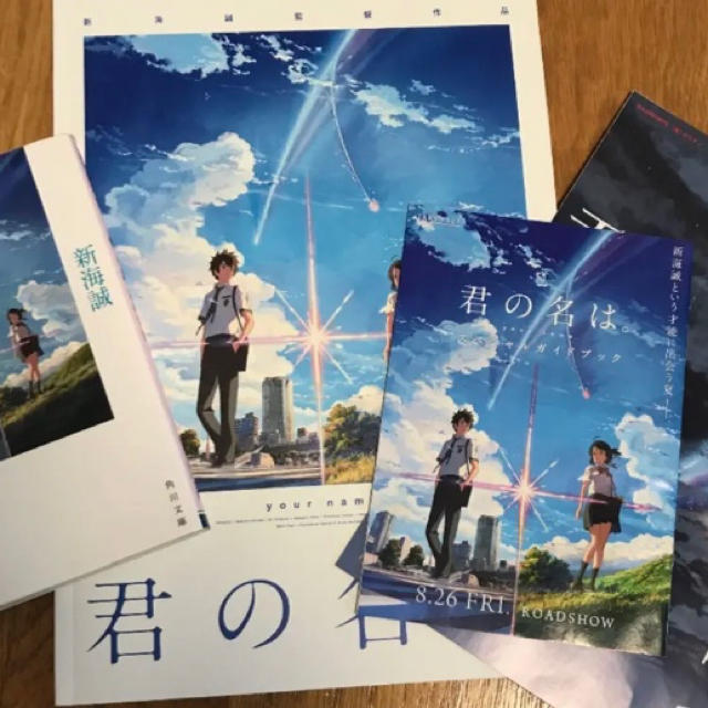 「君の名は。」小説、パンフレット、映画ガイドブック エンタメ/ホビーの本(アート/エンタメ)の商品写真