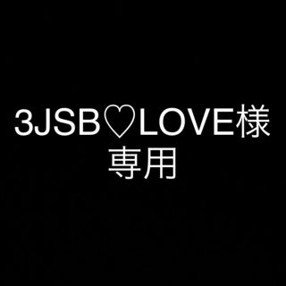 3JSB♡LOVE様専用(ミュージシャン)