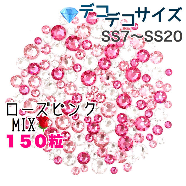 SWAROVSKI(スワロフスキー)の♡♡*゜デコデコサイズ【スワロフスキー】ローズピンクmix 150粒 ハンドメイドの素材/材料(各種パーツ)の商品写真