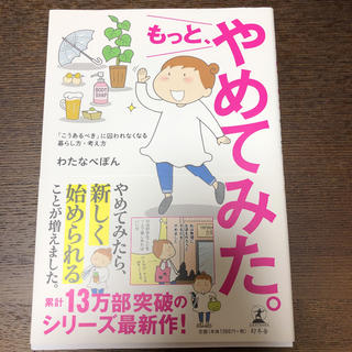 ゲントウシャ(幻冬舎)のもっと、やめてみた (住まい/暮らし/子育て)