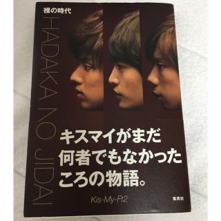 キスマイフットツー(Kis-My-Ft2)のKis-My-Ft2 裸の時代 帯付き(アート/エンタメ)