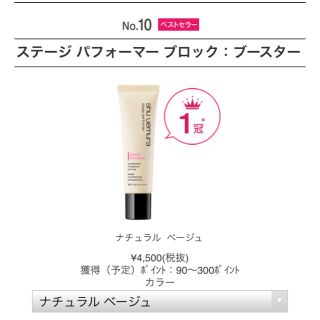 シュウウエムラ(shu uemura)のシュウウエムラ ステージパフォーマー ブロック ブースター ナチュラルベージュ(化粧下地)