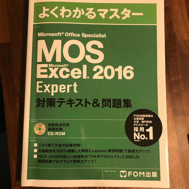 Microsoft(マイクロソフト)のよくわかるマスターMOS EXCEL2016 expert 対策テキスト&問題集 エンタメ/ホビーの本(資格/検定)の商品写真