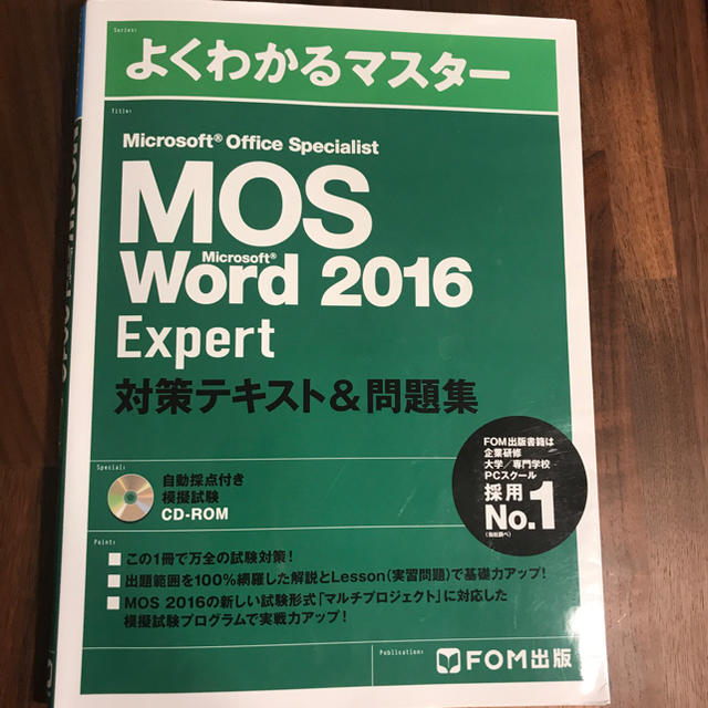 Microsoft(マイクロソフト)のよくわかるマスター MOS Word2016 expert 対策テキスト&問題集 エンタメ/ホビーの本(資格/検定)の商品写真