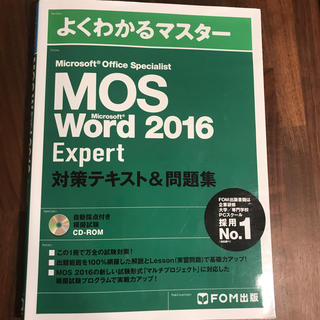 マイクロソフト(Microsoft)のよくわかるマスター MOS Word2016 expert 対策テキスト&問題集(資格/検定)