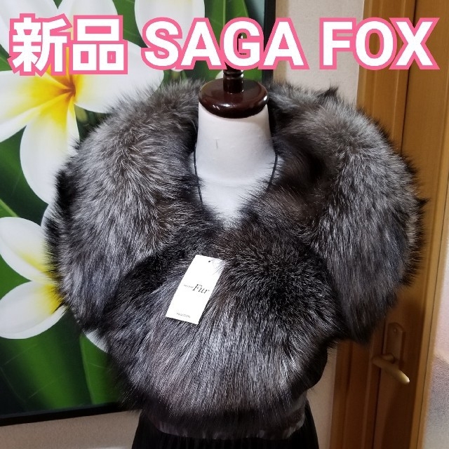 まりしゃん専用❤　新品　ジャンボサイズ　SAGA FURS ❤シルバーフォックスファッション小物