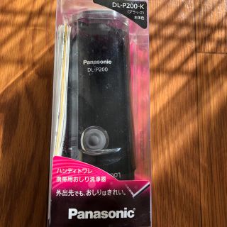 パナソニック(Panasonic)の携帯ウォシュレット パナソニック(旅行用品)