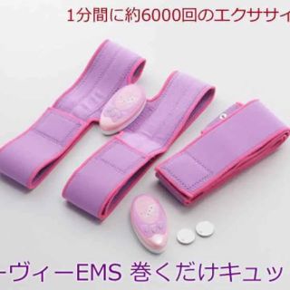 新品未使用 カーヴィーEMS 巻くだけキュット(エクササイズ用品)