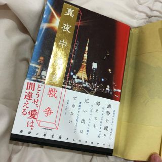 真夜中乙女戦争(文学/小説)