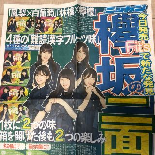 ケヤキザカフォーティーシックス(欅坂46(けやき坂46))の欅坂46 号外新聞 + Fit‘s ガム ケース(アイドルグッズ)