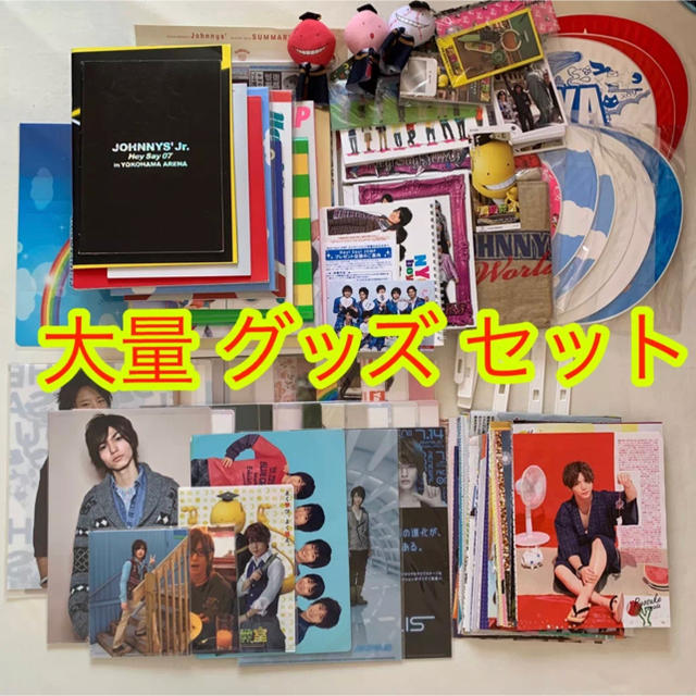 【即購入OK】 Hey!Say!JUMP 大量 グッズ セット