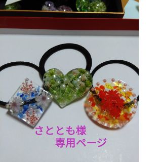 レジン　#227　さととも様専用ページ(ヘアアクセサリー)