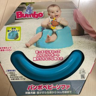 バンボ(Bumbo)のバンボ ベビーソファ ブルー(その他)