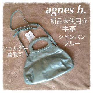 アニエスベー(agnes b.)のagnes b.新品シャンパンブルー牛革(ショルダーバッグ)