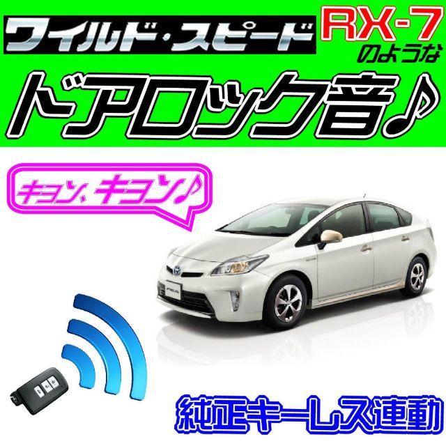 プリウス W30系 配線図付き□ドミニクサイレン♪ アンサーバック ドア ...