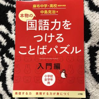 ギャップキッズ(GAP Kids)の本物の国語力をつけることばパズル 入門編 麻布中学・高校国語科教諭 中島克治 著(絵本/児童書)