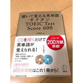 聞いて覚える英単語キクタンTOEIC test score 600(資格/検定)