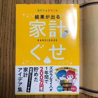 結果が出る家計ぐせ(住まい/暮らし/子育て)