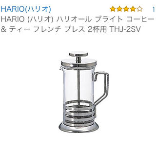 ハリオ(HARIO)の新品箱付◉ハリオ ブライト コーヒー & ティー フレンチ プレス 2杯用 (調理道具/製菓道具)