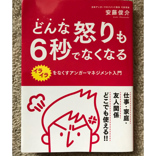 どんな怒りも6秒でなくなる 文庫本 エンタメ/ホビーの本(ビジネス/経済)の商品写真